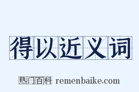 得以近义词是什么意思的图片